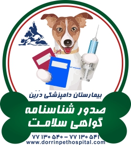 صدور شناسنامه و گواهی سلامت حیوانات خانگی
