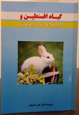 کتاب گیاه افسنطین و تاثیر آن بر التیام جراحات تاندون خرگوش