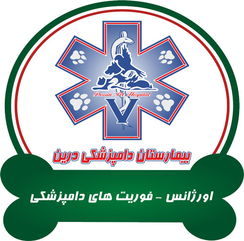 لوگوی فوریتهای دامپزشکی بیمارستان دامپزشکی درین