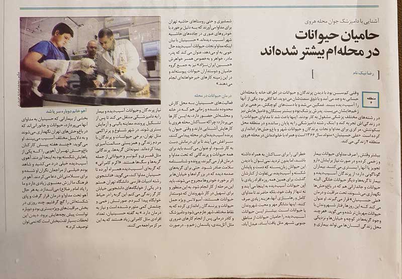 گفتگوی روزنامه همشهری با دکتر علی حسینیان رئیس بیمارستان دامپزشکی درین
