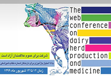 کنفرانس تولید و طب در گله های گاو شیری