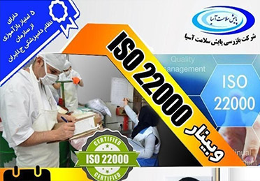 وبینار تخصصی ISO 22000
